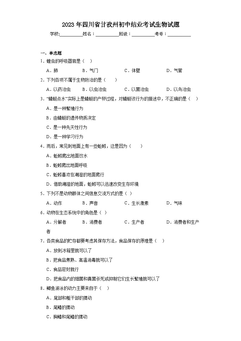 2023年四川省甘孜州初中结业考试生物试题（含解析）第1页