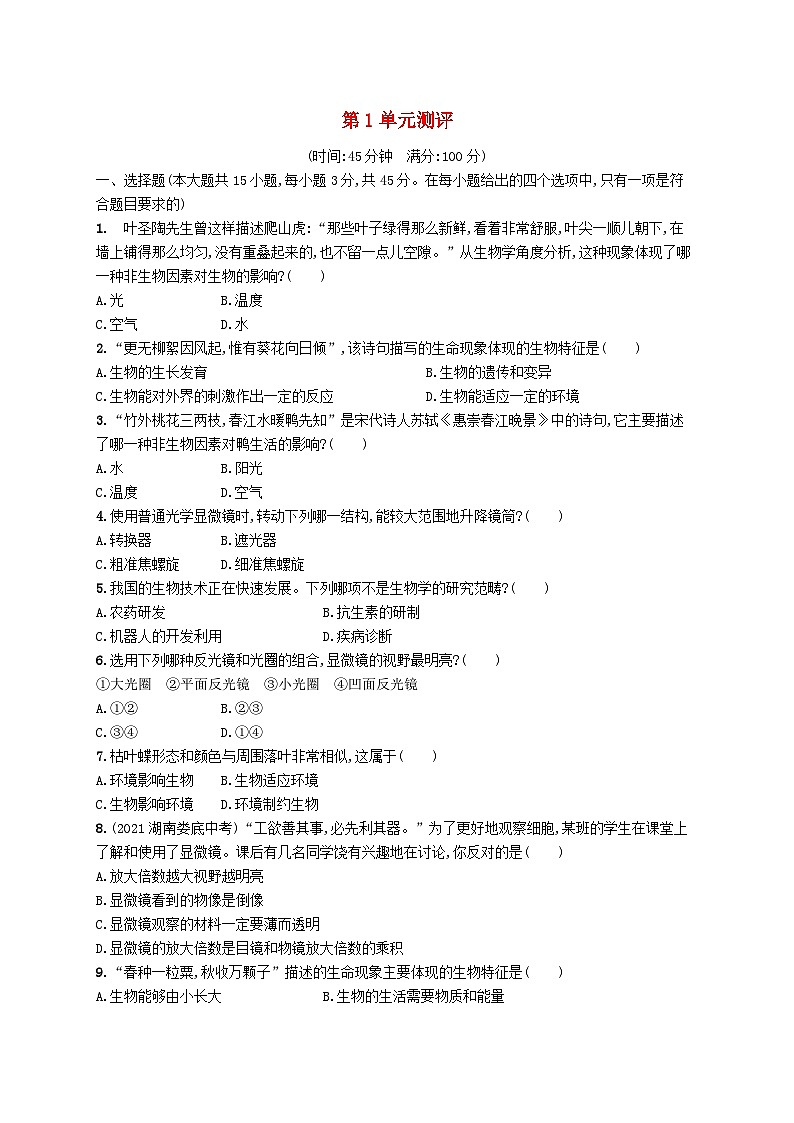 2022七年级生物上册第1单元探索生命的奥秘测评新版苏教版01