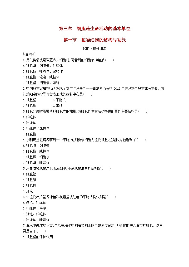2022七年级生物上册第2单元生物体的结构层次第3章细胞是生命活动的基本单位第一节植物细胞的结构与功能课后习题新版苏教版9第1页