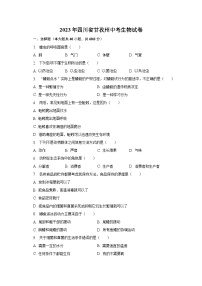 2023年四川省甘孜州中考生物试卷（含解析）