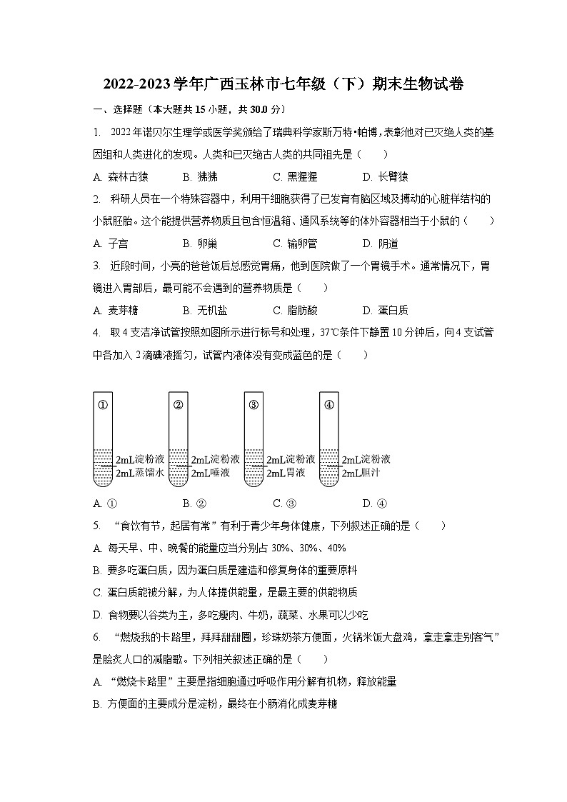 2022-2023学年广西玉林市七年级（下）期末生物试卷（含解析）01