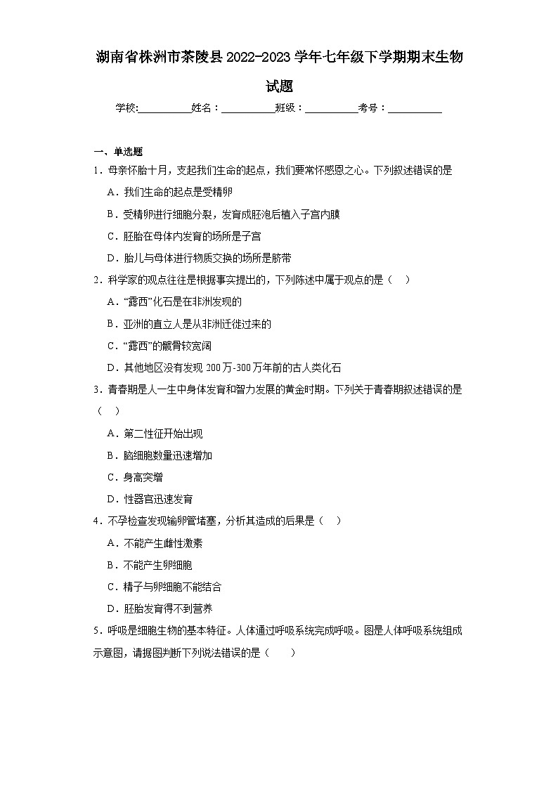 湖南省株洲市茶陵县2022-2023学年七年级下学期期末生物试题（含答案）01