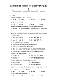 四川省达州市渠县2022-2023学年七年级下学期期末生物试题