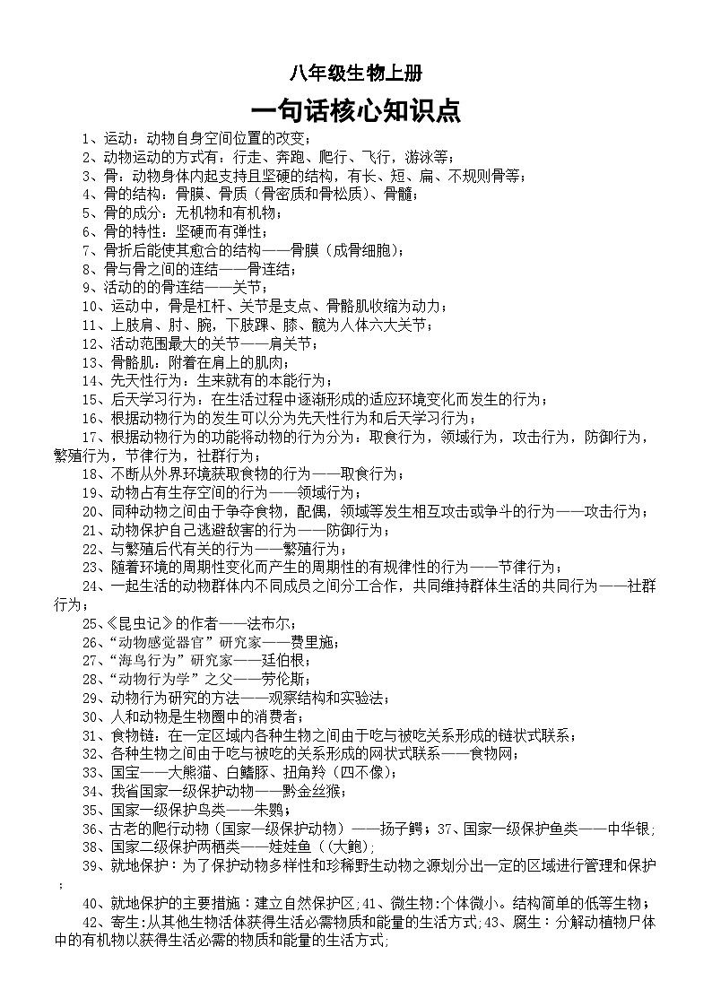 初中生物人教版八年级上册一句话核心知识点（共90条）第1页