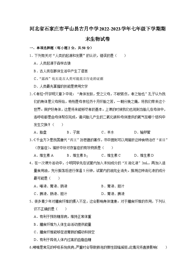 河北省石家庄市平山县古月中学2022-2023学年七年级下学期期末生物试卷第1页