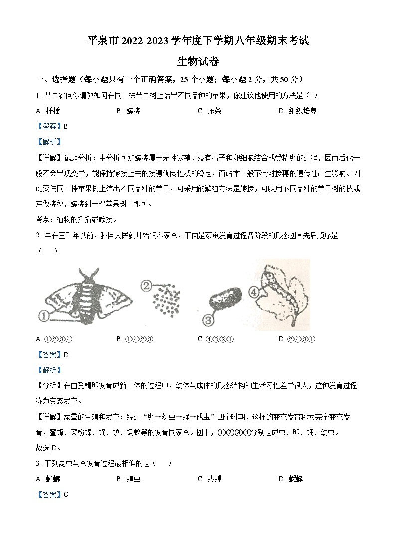 精品解析：河北省承德市平泉市2022-2023学年八年级下学期期末生物试题（解析版）01
