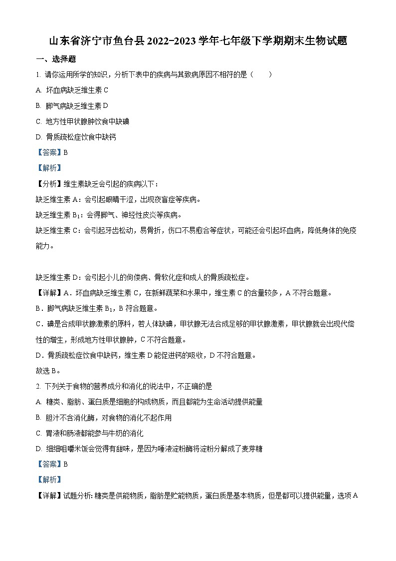 精品解析：山东省济宁市鱼台县2022-2023学年七年级下学期期末生物试题（解析版）01