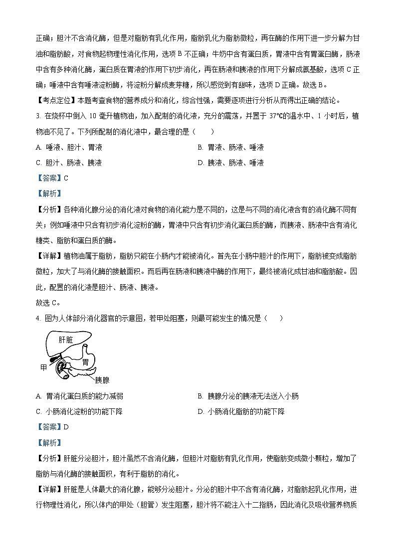 精品解析：山东省济宁市鱼台县2022-2023学年七年级下学期期末生物试题（解析版）02