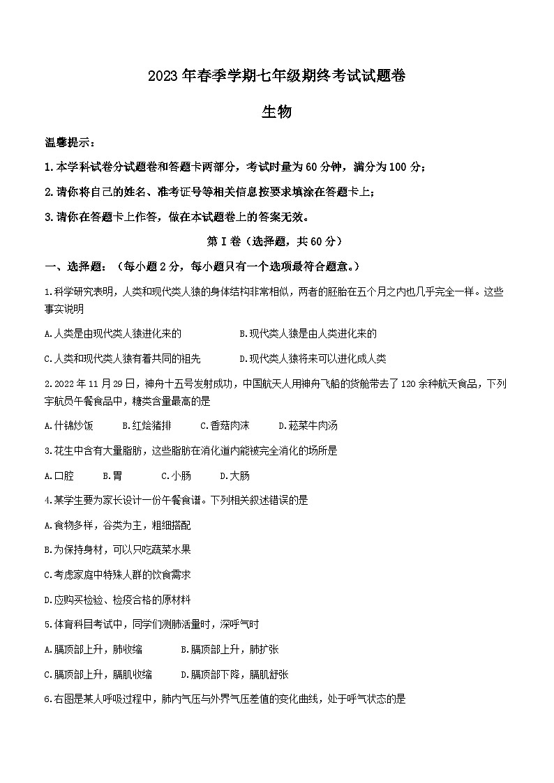 湖南省邵阳市隆回县2022-2023学年七年级下学期期末生物试题（含答案）01
