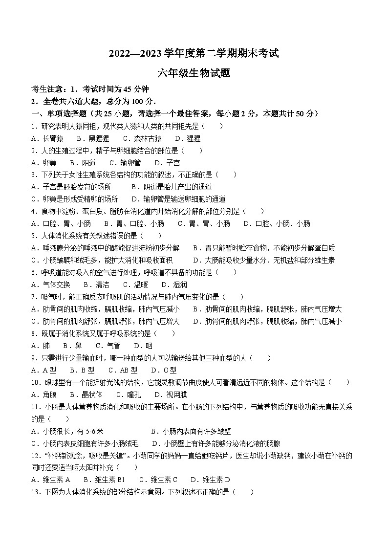 黑龙江省绥化市明水县2022-2023学年六年级下学期期末生物试题（含答案）第1页