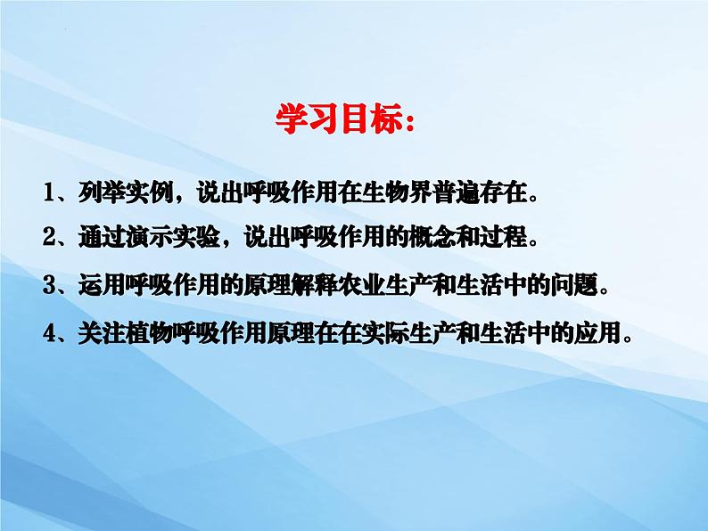 2.1.4绿色植物的呼吸作用课件2022--2023学年济南版生物七年级上册第3页