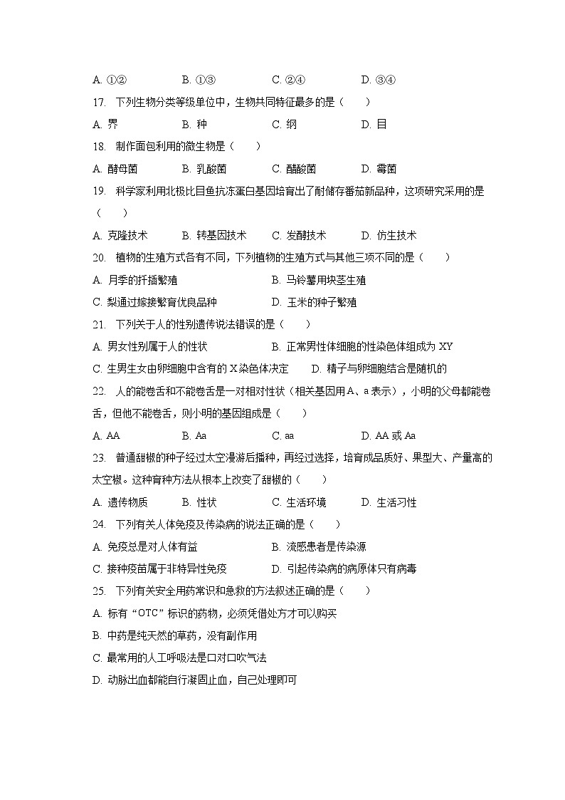 2023年黑龙江省牡丹江市中考生物试卷03