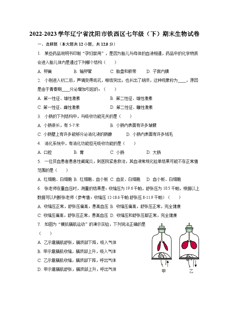 2022-2023学年辽宁省沈阳市铁西区七年级（下）期末生物试卷（含解析）01
