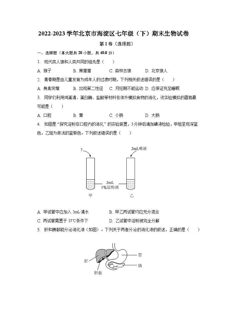 2022-2023学年北京市海淀区七年级（下）期末生物试卷（含解析）01