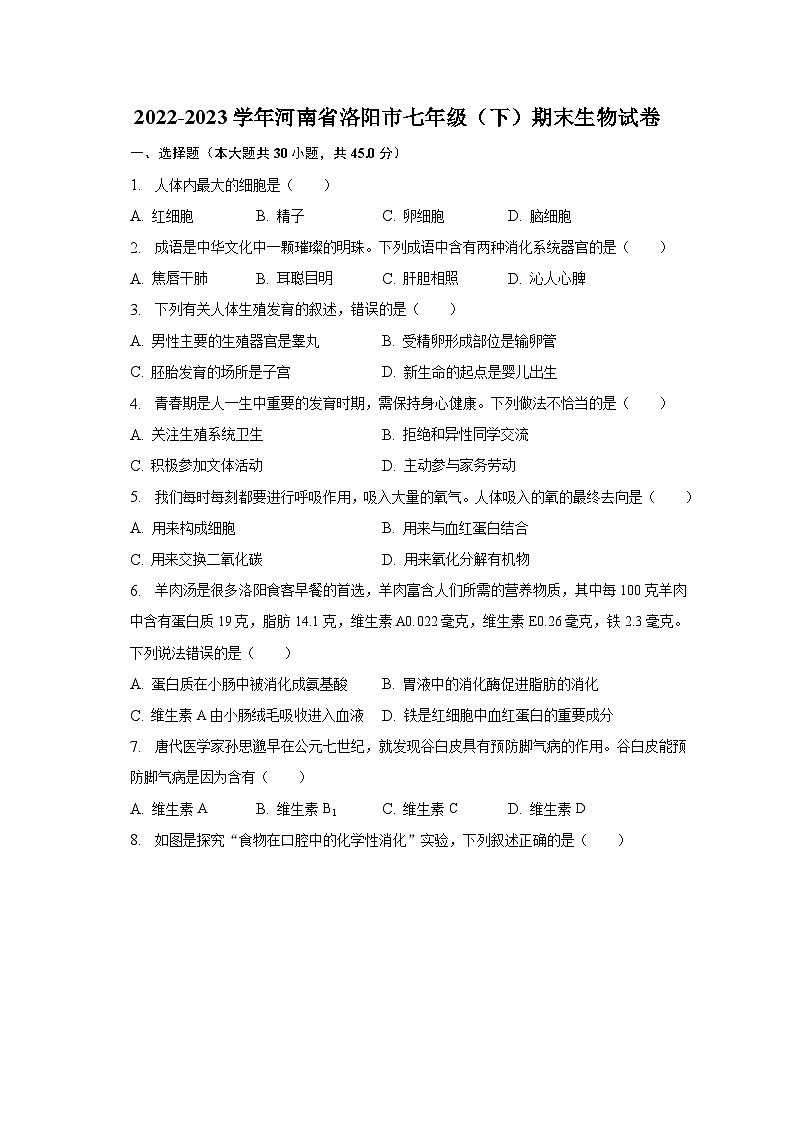 2022-2023学年河南省洛阳市七年级（下）期末生物试卷（含解析）01