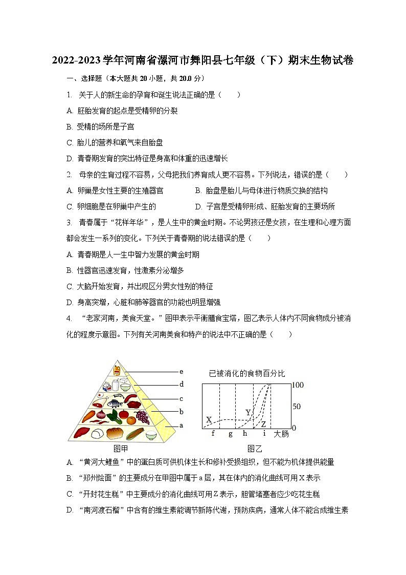 2022-2023学年河南省漯河市舞阳县七年级（下）期末生物试卷（含解析）01
