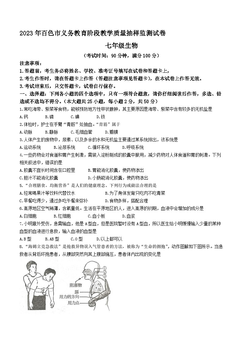 广西百色市2022-2023学年七年级下学期期末生物试题（含答案）01