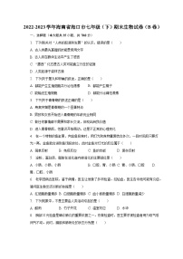 海南省海口市2022-2023学年七年级下学期期末生物试卷（B卷）（含答案）