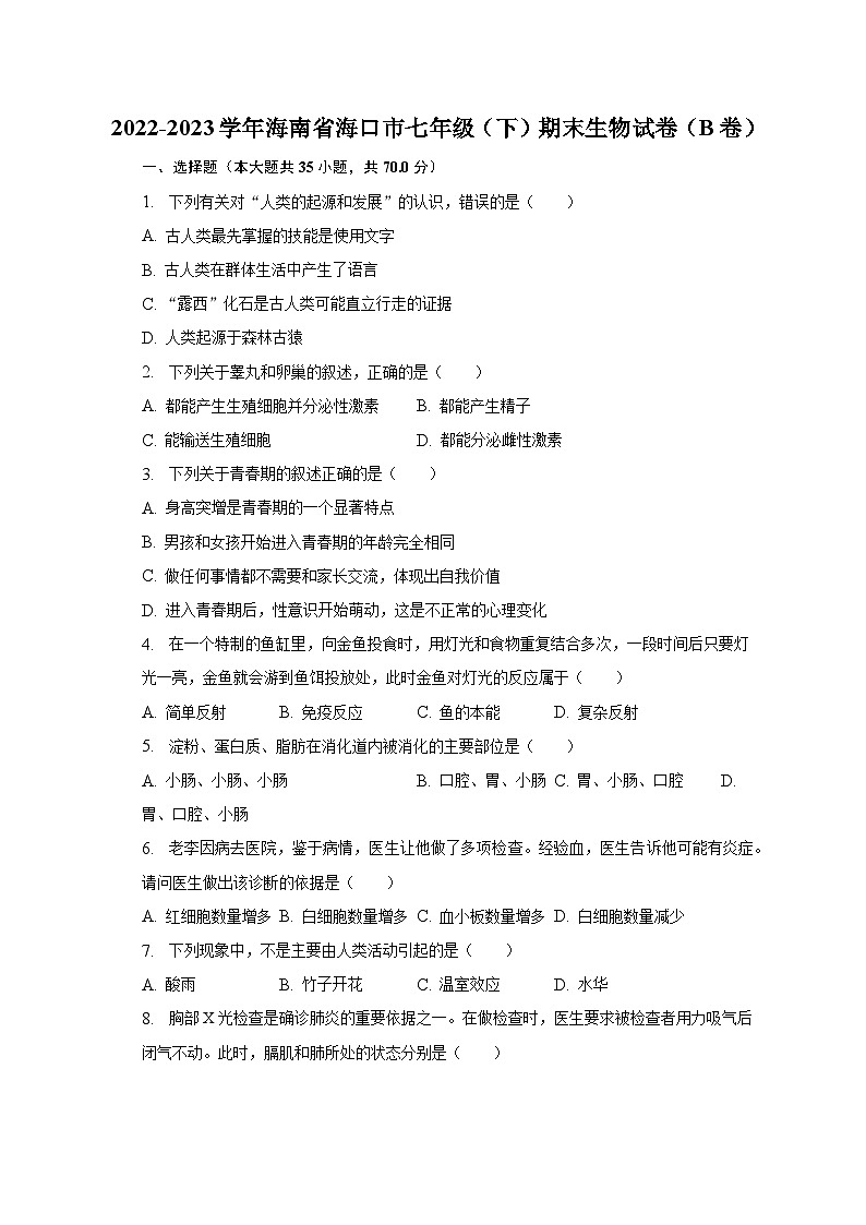 海南省海口市2022-2023学年七年级下学期期末生物试卷（B卷）（含答案）01