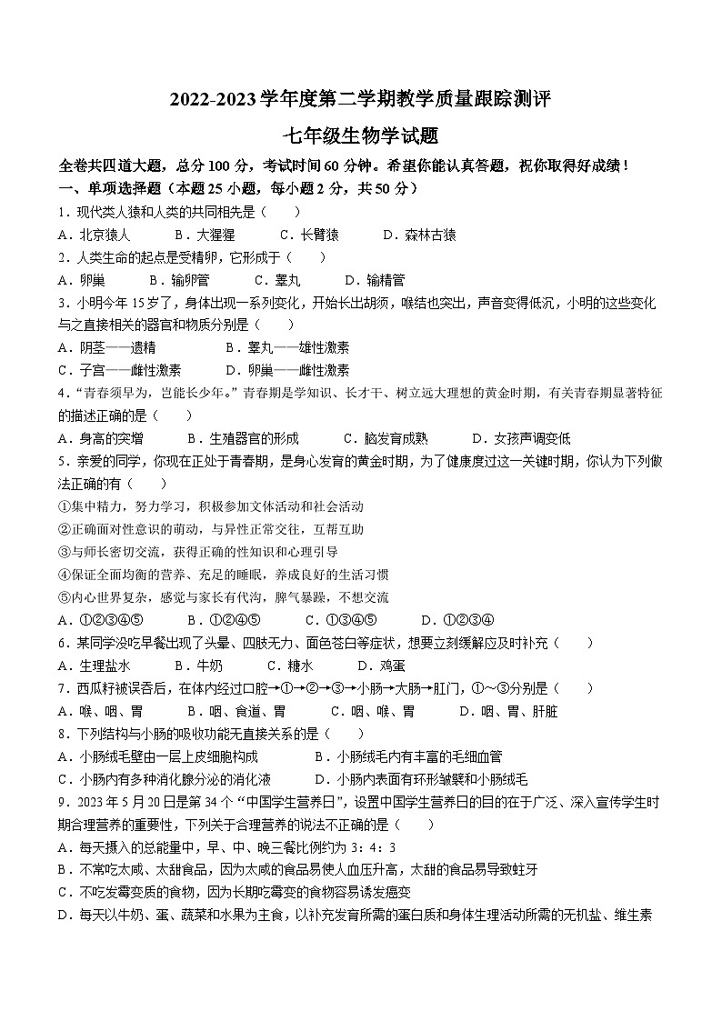 黑龙江省牡丹江市海林市2022-2023学年七年级下学期期末生物试题（含答案）第1页