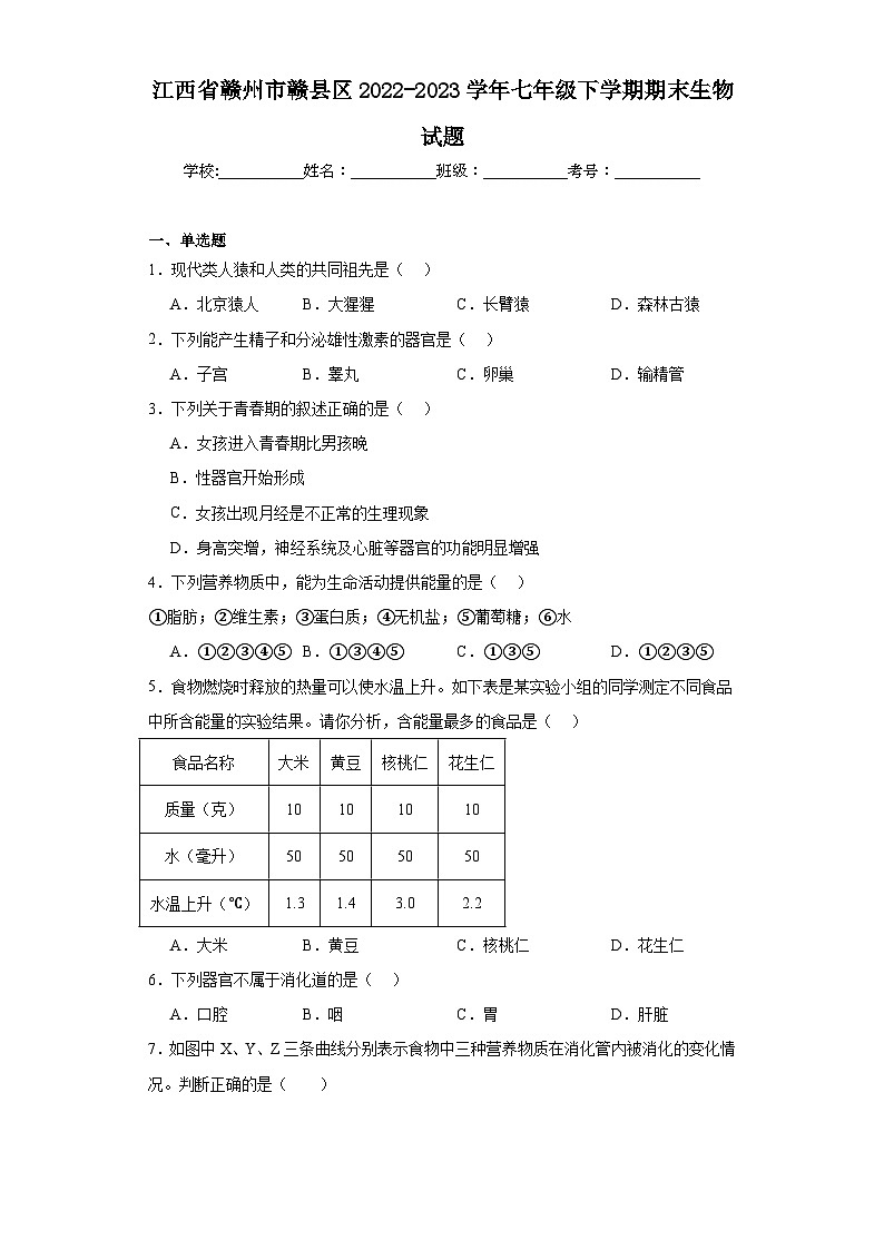 江西省赣州市赣县区2022-2023学年七年级下学期期末生物试题（含答案）01