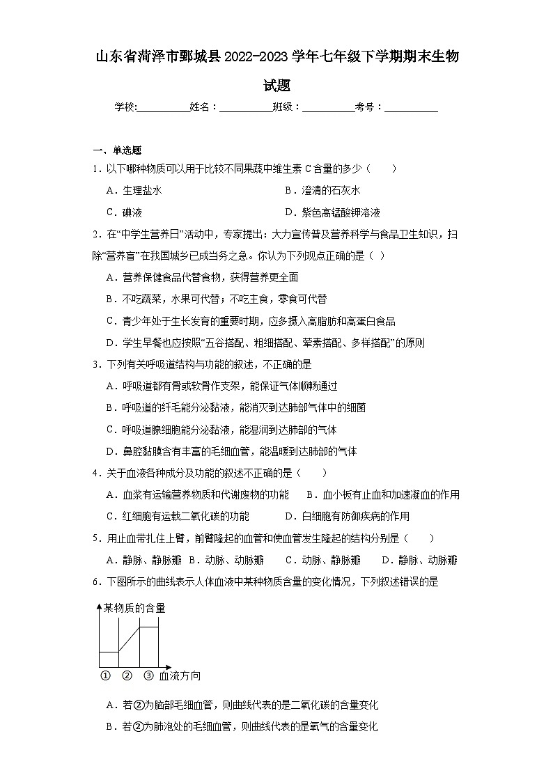 山东省菏泽市鄄城县2022-2023学年七年级下学期期末生物试题（含答案）01