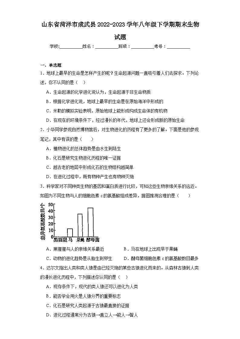山东省菏泽市成武县2022-2023学年八年级下学期期末生物试题（含答案）01