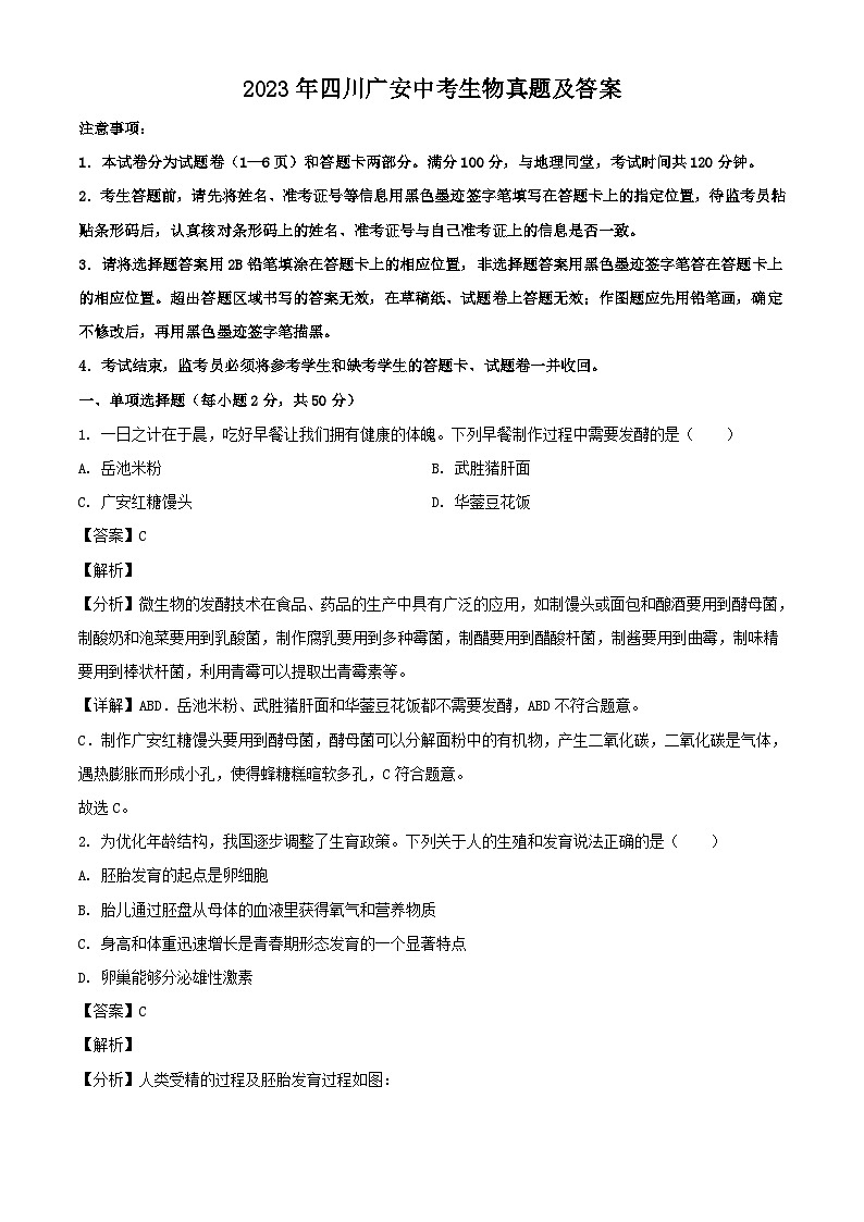 _2023年四川广安中考生物真题及答案01