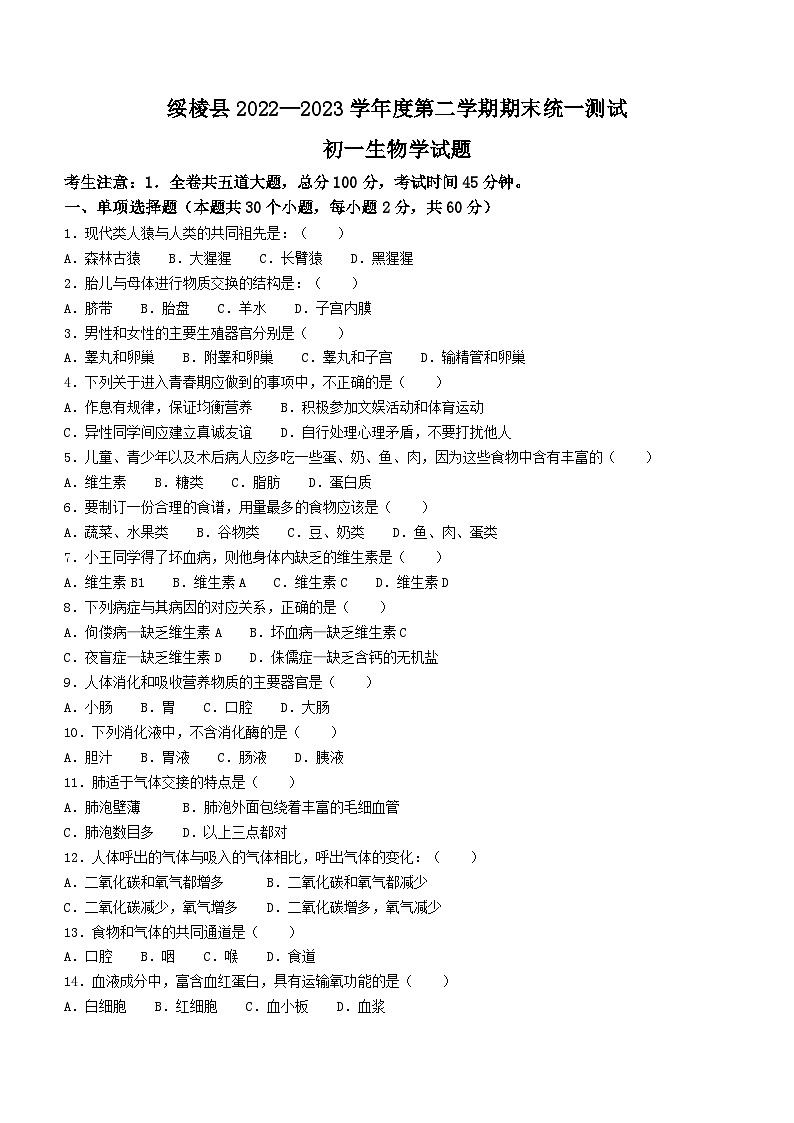 黑龙江省绥化市绥棱县2022-2023学年六年级下学期期末生物试题（含答案）第1页
