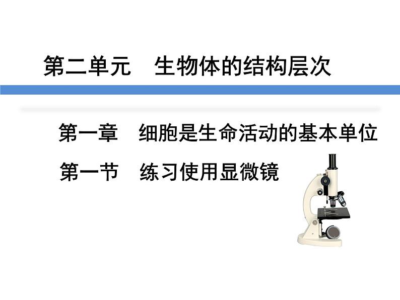 2.1.1 练习使用显微镜课件PPT第1页