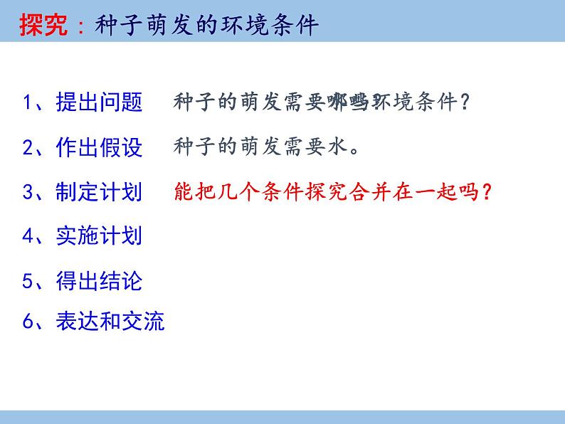 3.2.1 种子的萌发课件PPT05