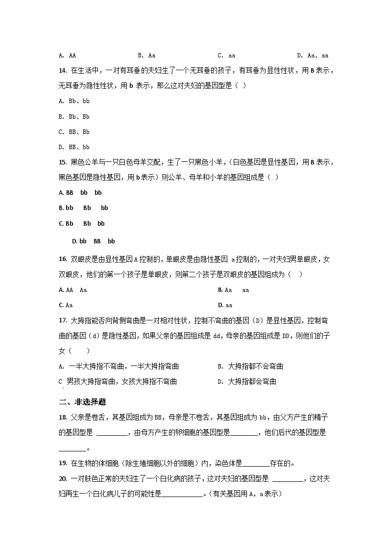 人教版生物八年级下册：7.2.3基因的显性和隐性单元试卷（含解析）03
