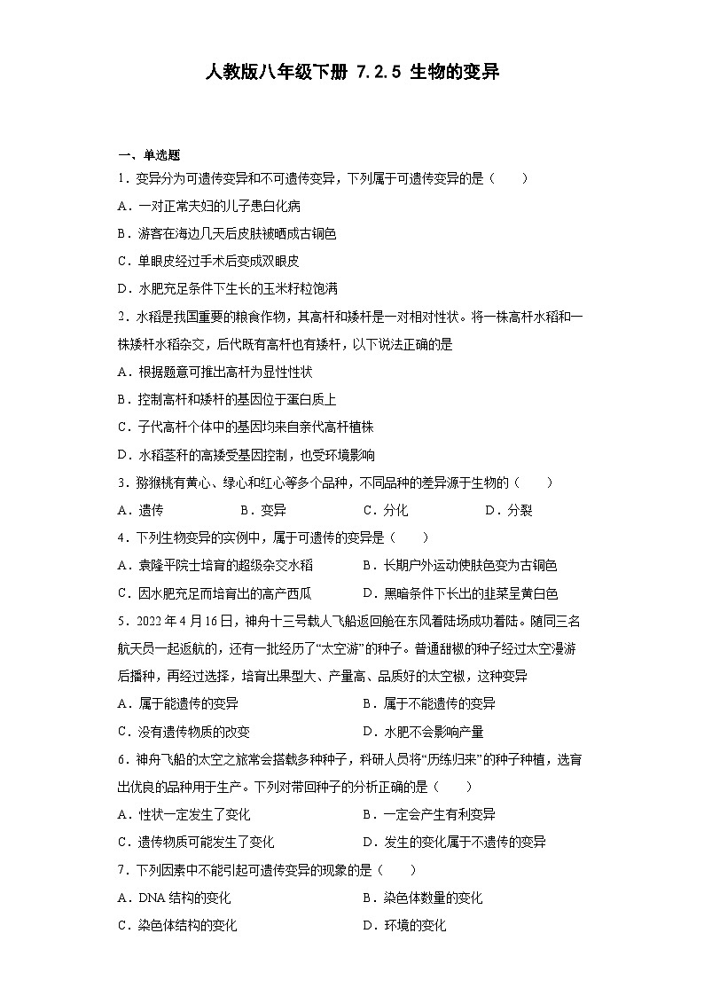 人教版生物八年级下册：7.2.5生物的变异（含解析） 试卷01