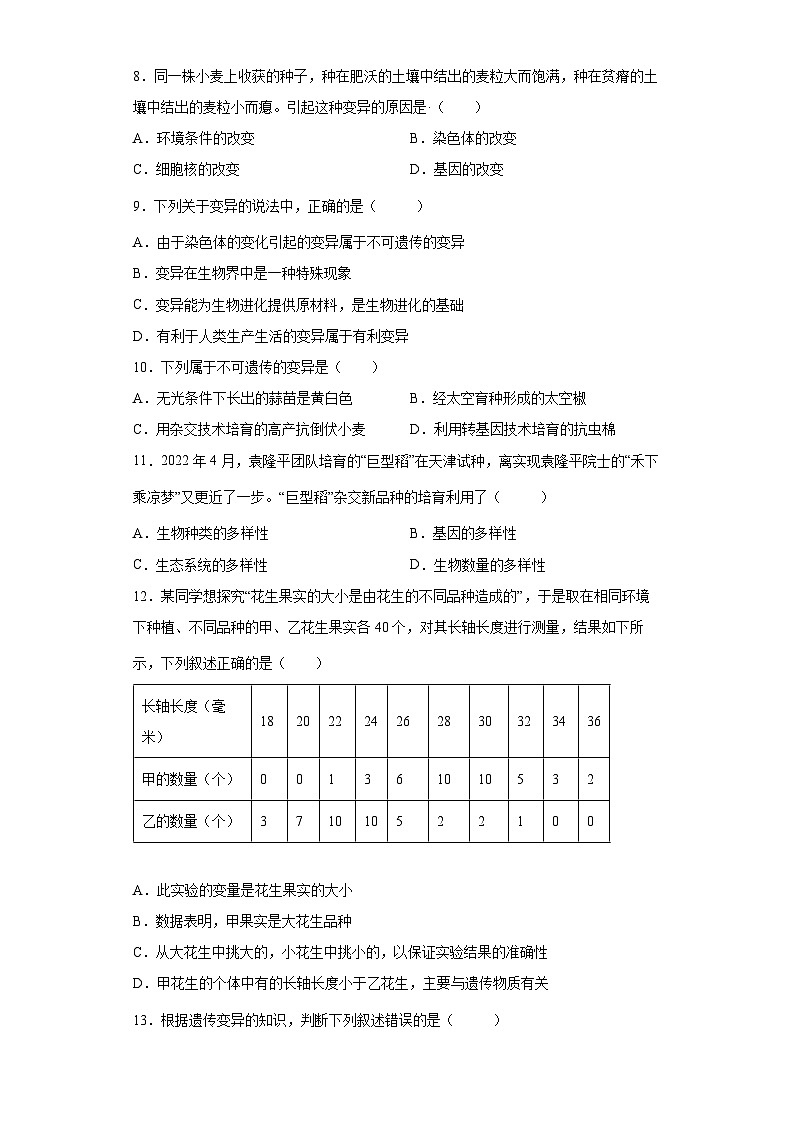 人教版生物八年级下册：7.2.5生物的变异（含解析） 试卷02