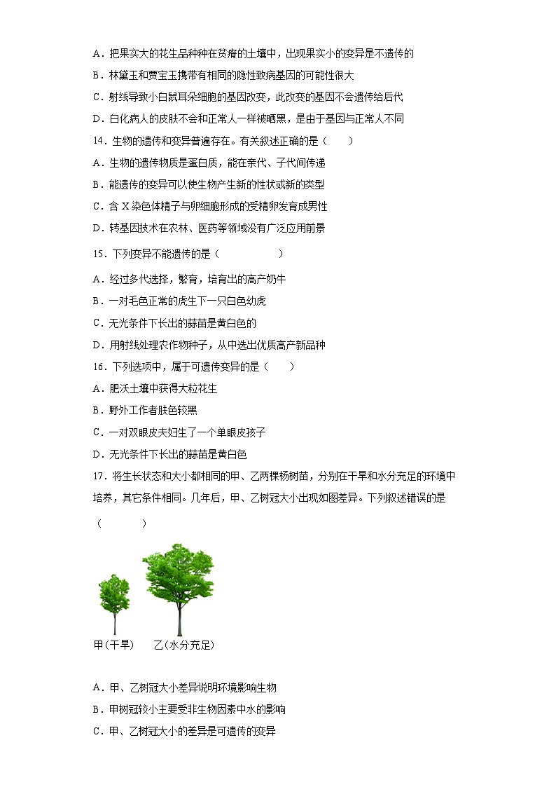 人教版生物八年级下册：7.2.5生物的变异（含解析） 试卷03