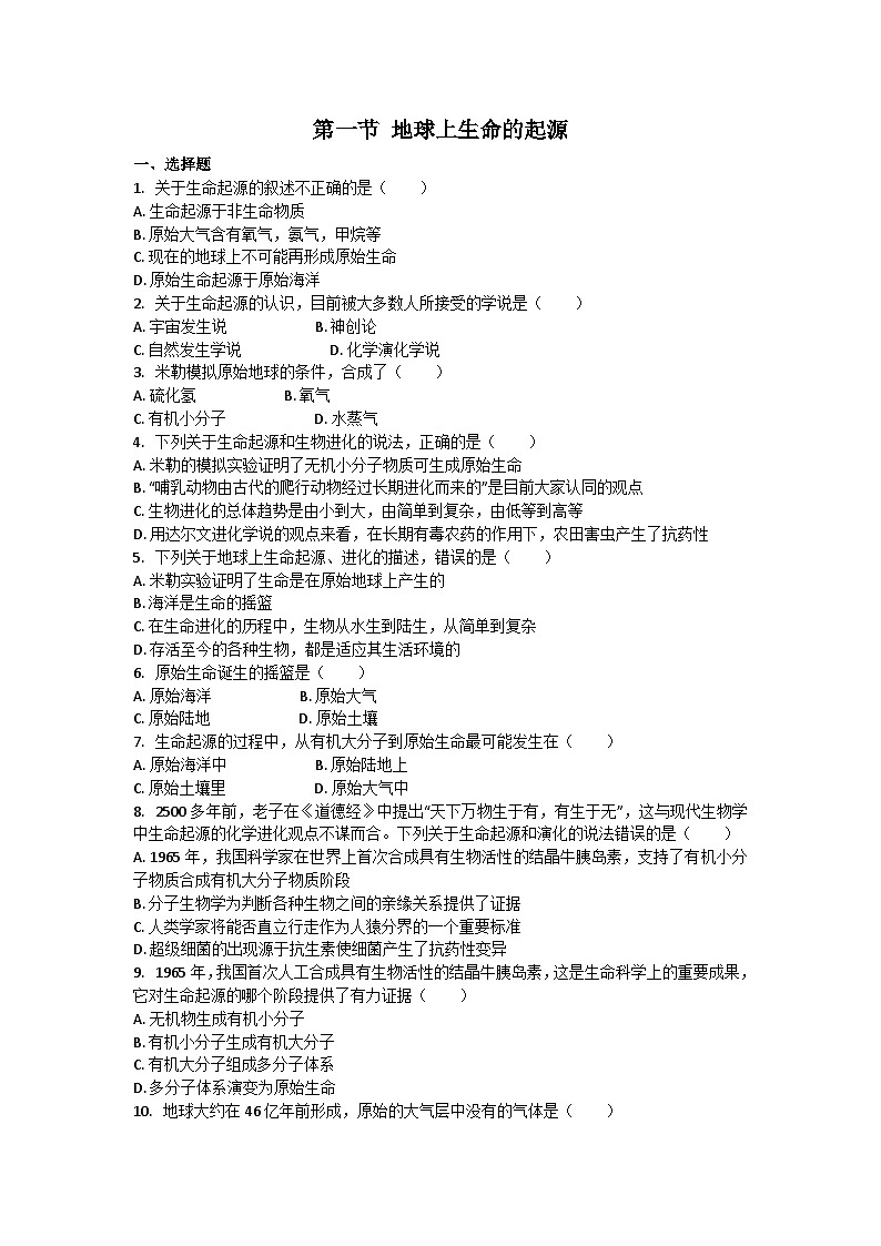 人教版生物八年级下册：7.3.1 地球上生命的起源同步练习（含解析）01