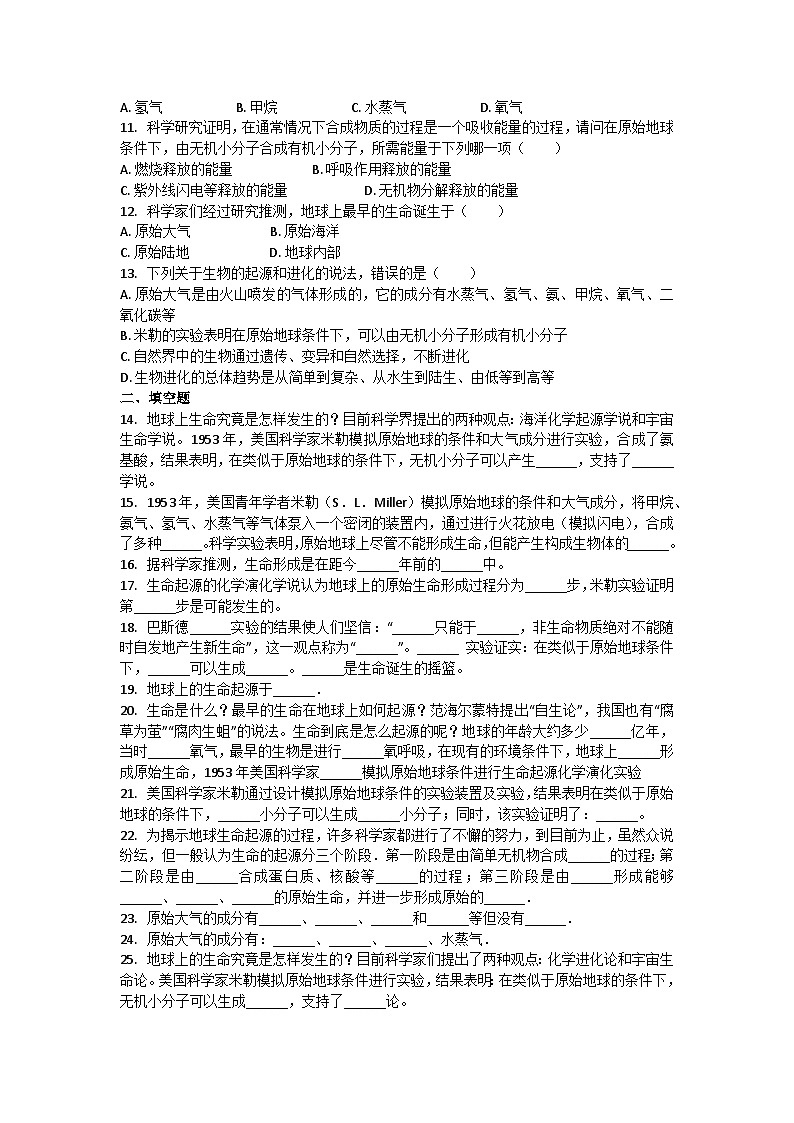 人教版生物八年级下册：7.3.1 地球上生命的起源同步练习（含解析）02