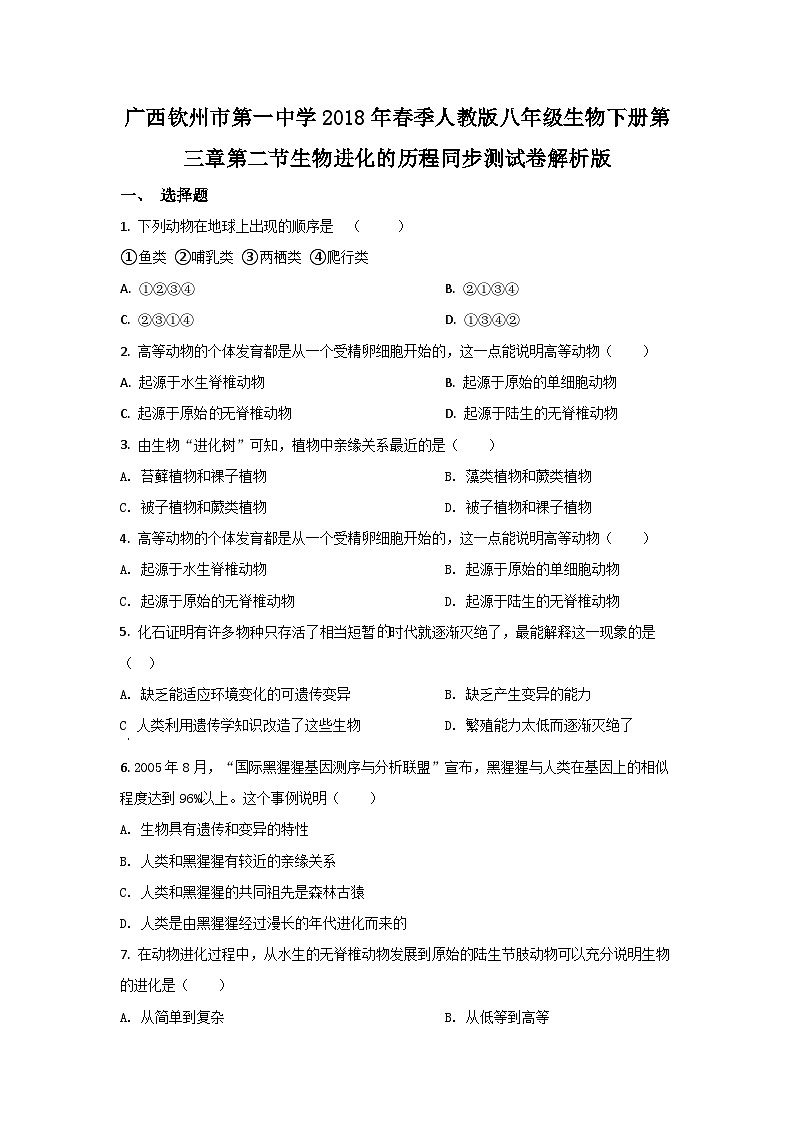 人教版生物八年级下册：7.3.2生物进化的历程单元试卷（含解析）01