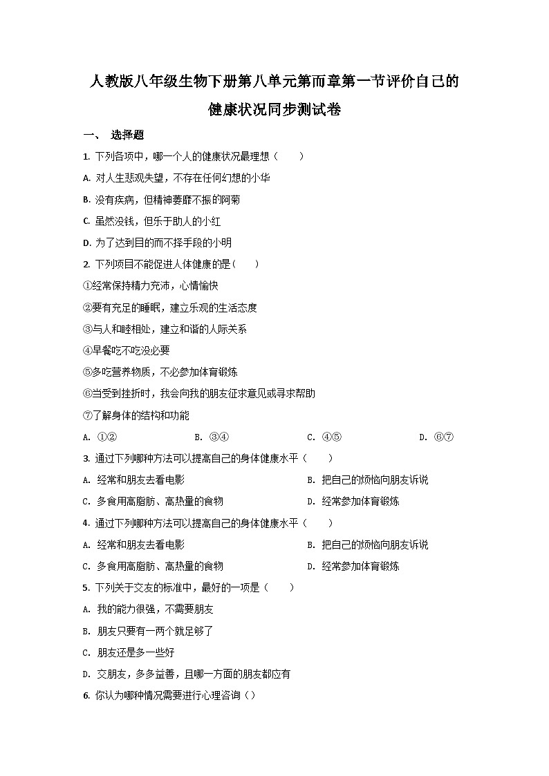 人教版生物八年级下册：8.3.1  评价自己的健康状况 单元试卷（含解析）生物01