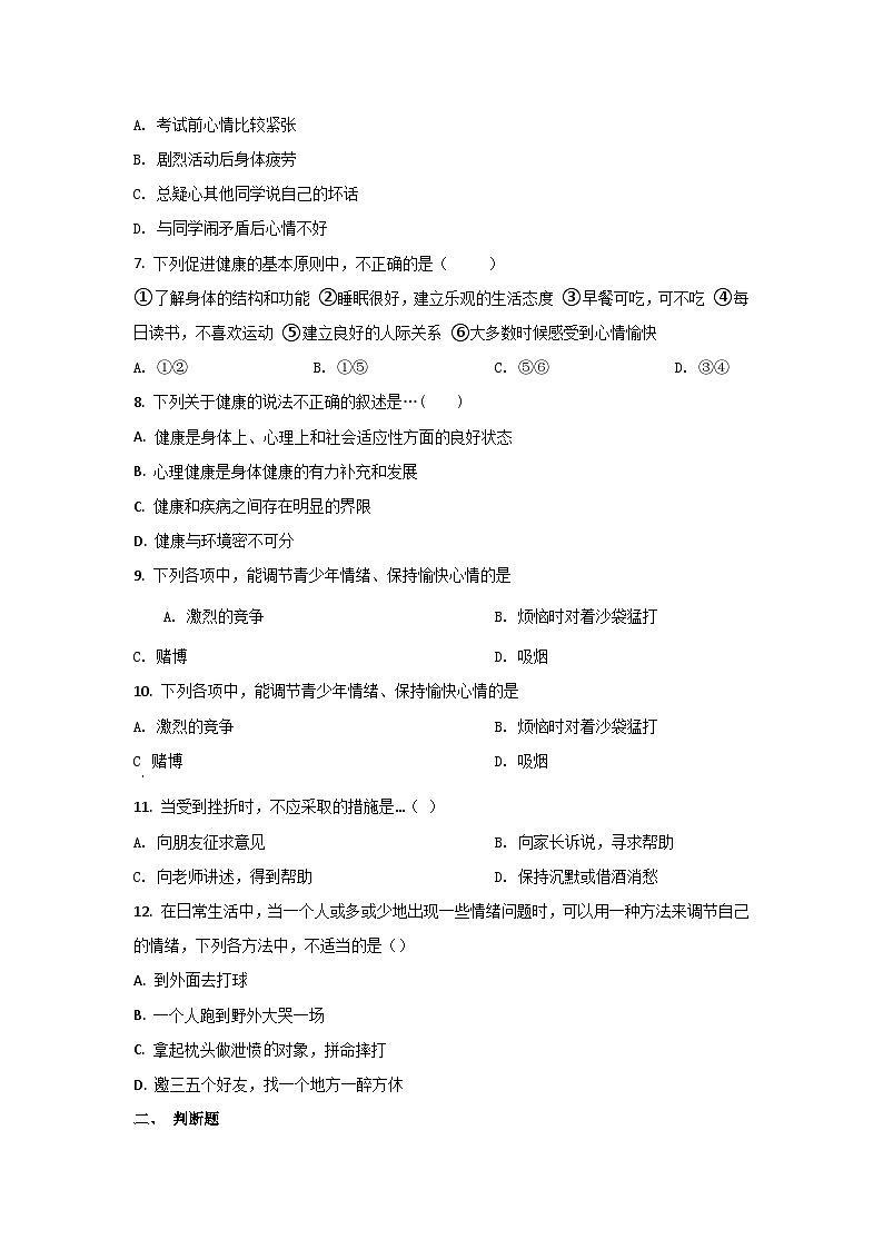 人教版生物八年级下册：8.3.1  评价自己的健康状况 单元试卷（含解析）生物02