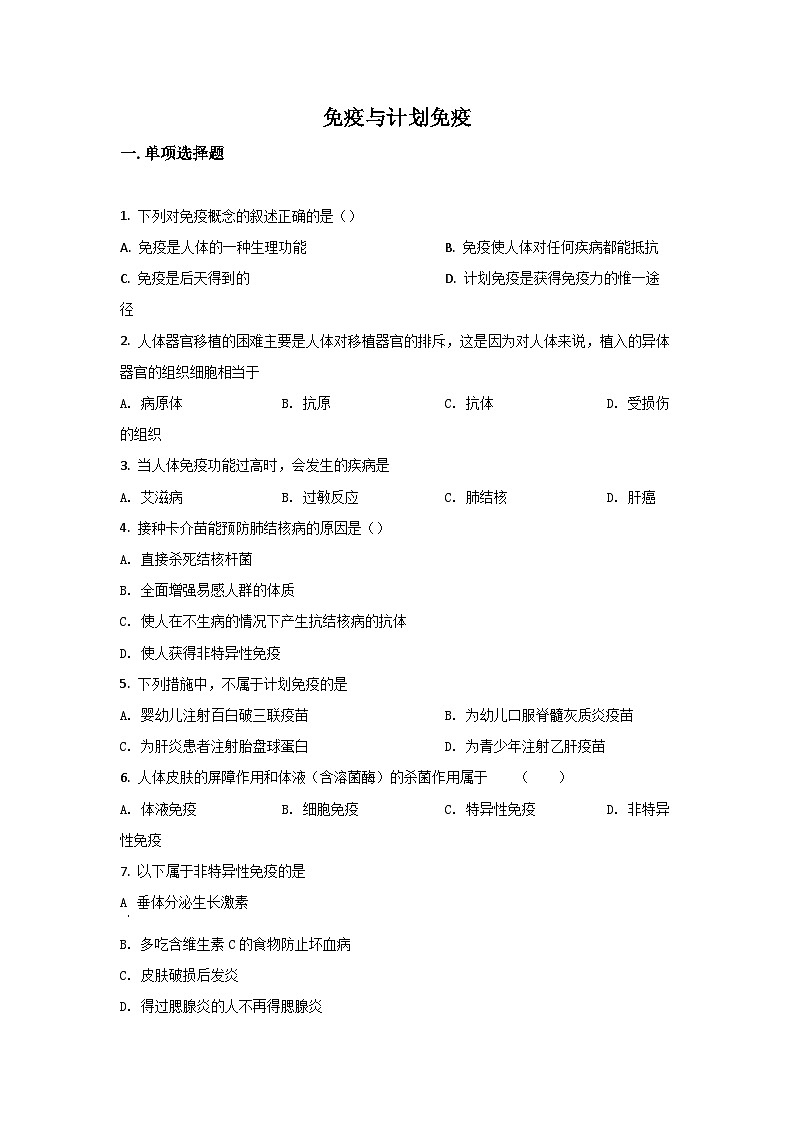 人教版生物八年级下册：第八单元第一章第二节 免疫与计划免疫单元试卷（含解析）01