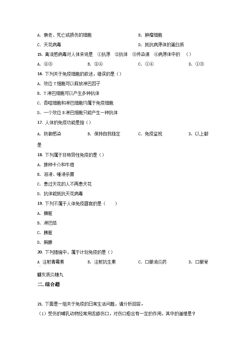 人教版生物八年级下册：第八单元第一章第二节 免疫与计划免疫单元试卷（含解析）03