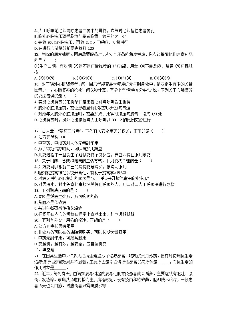 人教版生物八年级下册：第八单元第二章用药与急救单元试卷（含解析）03