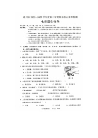 广东省连州市2022-2023学年七年级下学期期末考试生物试题