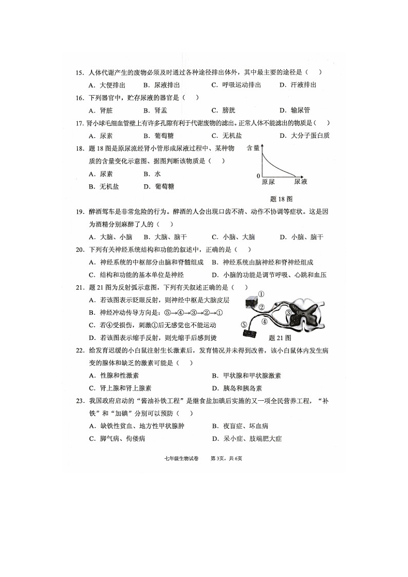 广东省连州市2022-2023学年七年级下学期期末考试生物试题第3页