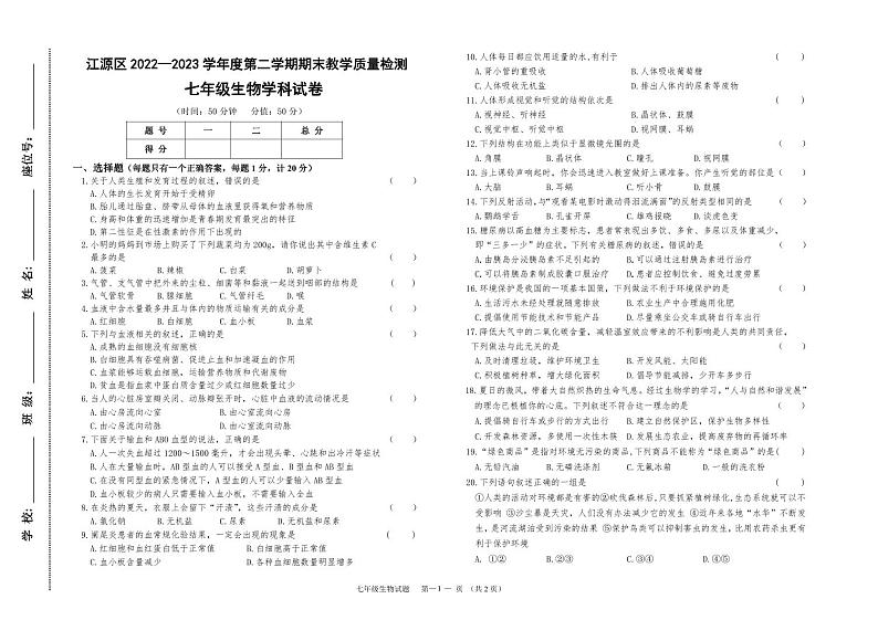 吉林省白山市江源区 2022—2023 学年度第二学期期末七年级生物教学质量检测第1页