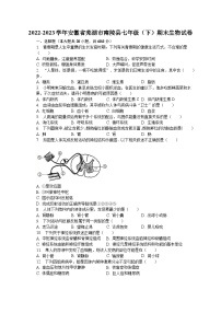 2022-2023学年安徽省芜湖市南陵县七年级（下）期末生物试卷（含解析）