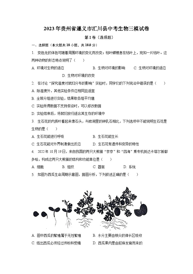 2023年贵州省遵义市汇川县中考生物三模试卷（含解析）01