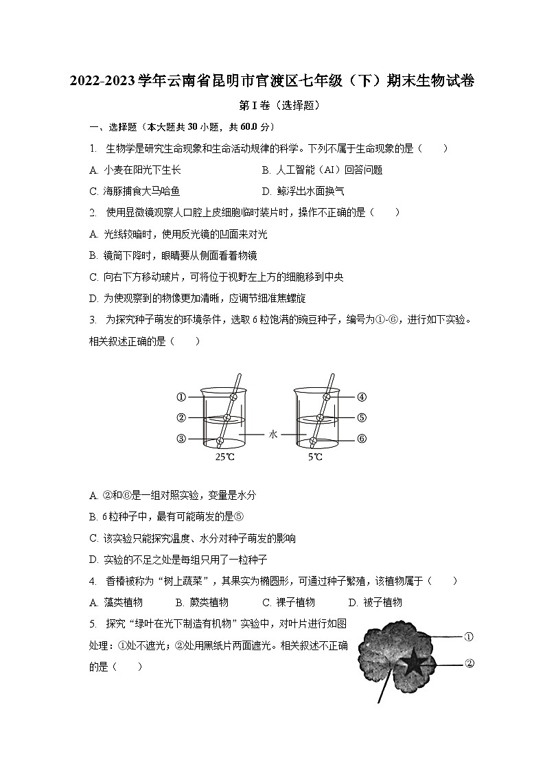 云南省昆明市官渡区2022-2023学年七年级下学期期末生物试卷（含答案）第1页