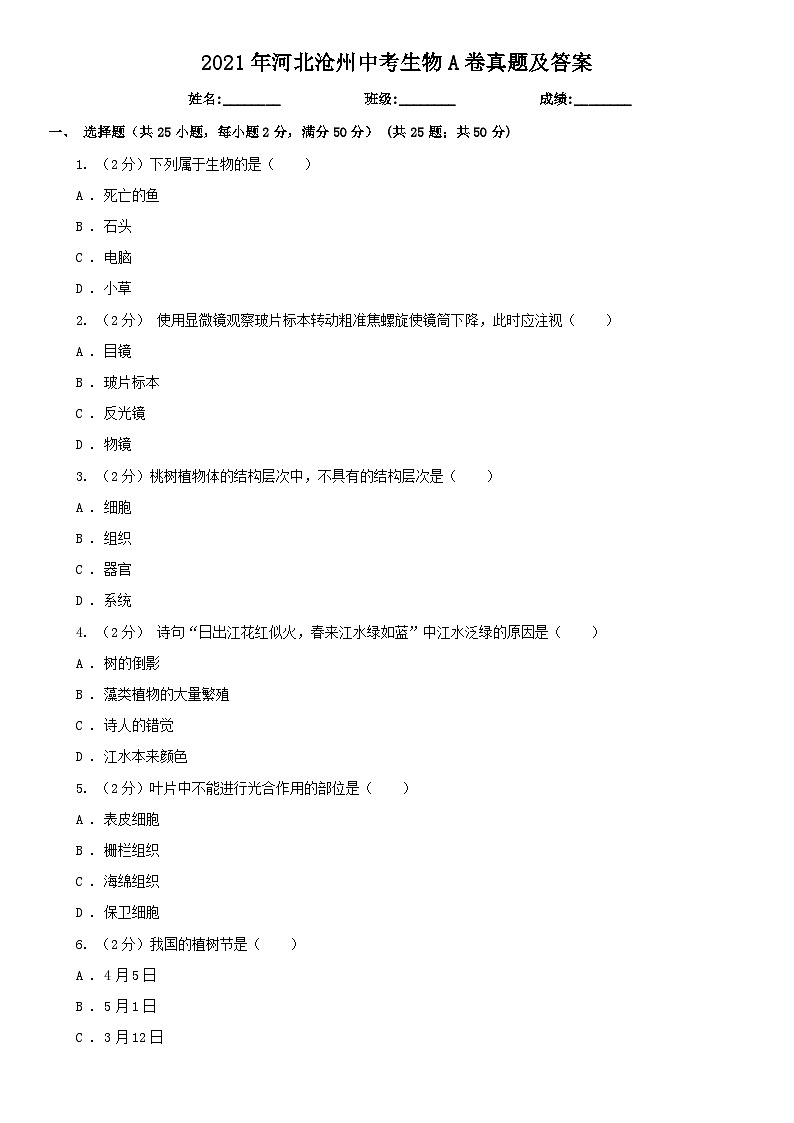 _2021年河北沧州中考生物A卷真题及答案01